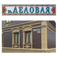 Рус-Арт Буквы из керамики для адреса - адресные таблички